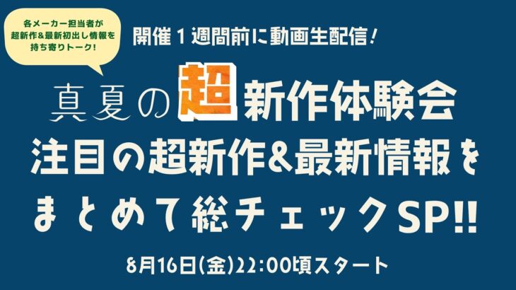 暮しとボードゲーム presents！真夏の超新作体験会！注目の超新作＆最新情報をまとめて総チェックスペシャル！