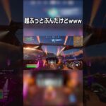 みんなもやってみてねｗ  #フォートナイト #short  #ゲーム実況