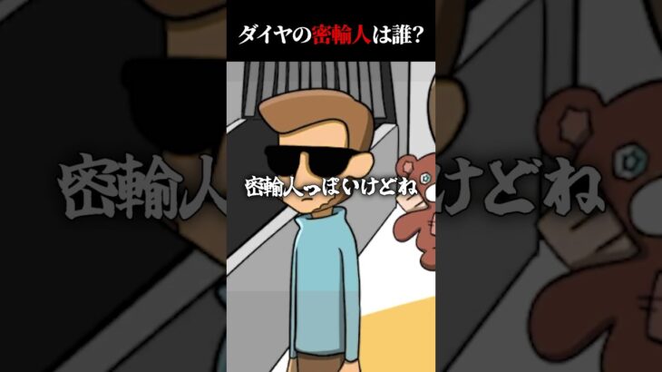 ダイヤの密輸人は誰？　#shorts  #ゲーム実況 #スマホゲーム 【1タップ謎解きクイズ】