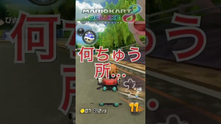 ギリギリ打開！！　　　　　　　　　　　　　　　　　　　　　　　　　　　　　　　　　　　　　　　　　#shorts #ゲーム実況 #マリオカート#マリカー8デラックス #マリオカート8dx #mk8dx