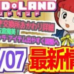 【最新情報】sideBの詳細！新SRは…どう？？【パンドランド】