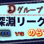 【深淵リーグ】sym vs のらすけ 30先【ぷよぷよeスポーツ】