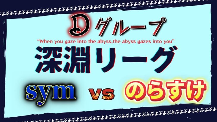 【深淵リーグ】sym vs のらすけ 30先【ぷよぷよeスポーツ】