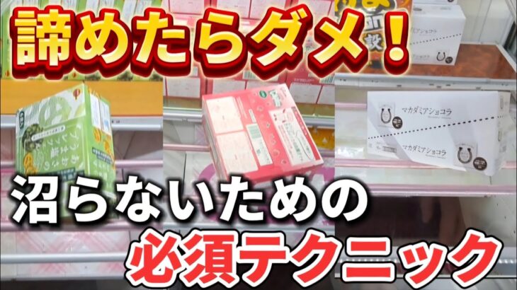 【 クレーンゲーム 】お菓子攻略！最後が決まらない人必見です！【 ufoキャッチャー　ベネクス川崎店 】