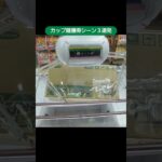 【クレーンゲーム攻略】おたちゅう富士店のufoキャッチャーでカップ麺箱をゲット #shorts