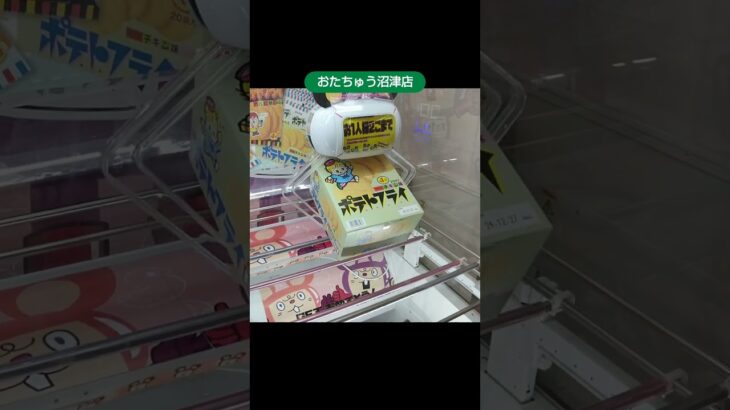 【クレーンゲーム攻略】おたちゅう沼津店のufoキャッチャーでお菓子箱の景品を４箱ゲットした #shorts