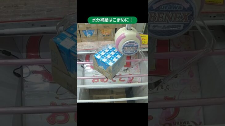 【クレーンゲーム攻略】ベネクス浦和店のufoキャッチャーでオロナミンCなどの飲み物をゲット #shorts #yoasobi