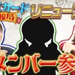 【公式】リニューアル！新メンバー参戦！！【ワンピカード情報局】