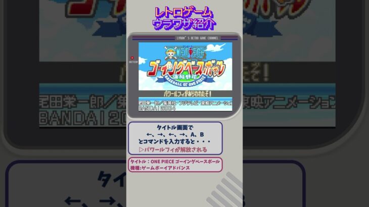 レトロゲーム裏技紹介 『ワンピース ゴーイングベースボール』 #ワンピース #レトロゲーム #解説