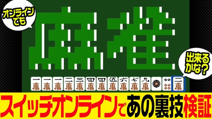 ニンテンドースイッチオンラインで「あの裏技」を試す！(麻雀)