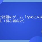 ポイ活で話題のゲーム「なめこの巣」の攻略方法（初心者向け）