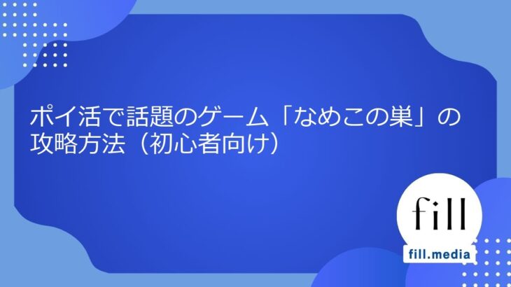 ポイ活で話題のゲーム「なめこの巣」の攻略方法（初心者向け）