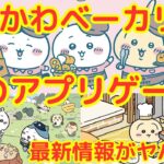 【ちいかわ】ちいかわベーカリーや初のアプリゲームなど最新情報がヤバすぎた・・