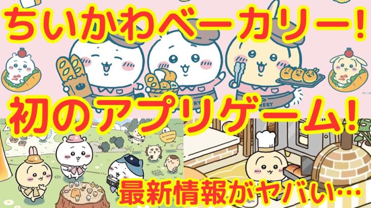 【ちいかわ】ちいかわベーカリーや初のアプリゲームなど最新情報がヤバすぎた・・