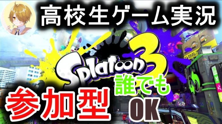 高校生ゲーム実況。プラベ参加型配信。【スプラトゥーン３参加型】