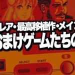 レトロゲームを安価でプレイするいくつかの裏技！