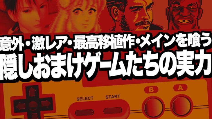 レトロゲームを安価でプレイするいくつかの裏技！