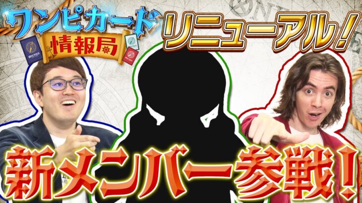 【公式】リニューアル！新メンバー参戦！！【ワンピカード情報局】