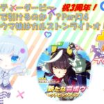 【ゲーム実況】新規ガチャ配信！ジェンティルドンナ編【ウマ娘】