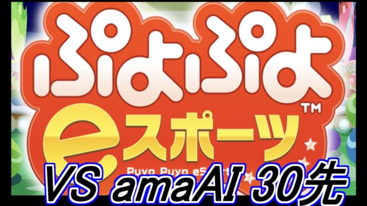 vs amaAI オフライン版(ver1.6.2) part12　30先　ぷよぷよeスポーツSteam