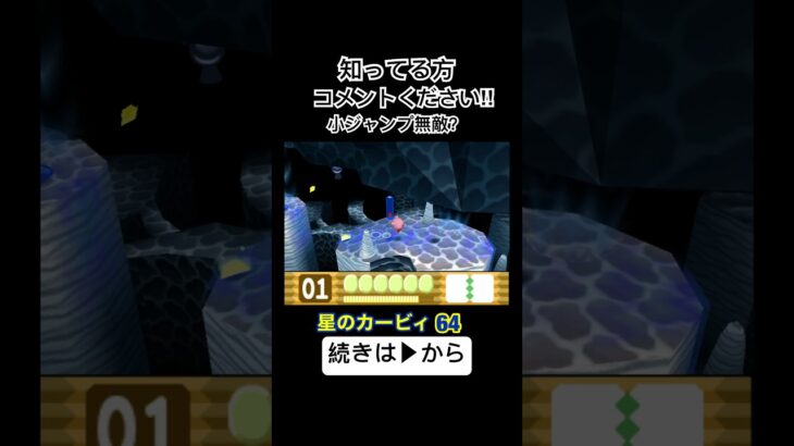 知ってる方コメントくださいw小ジャンプ無敵？裏技なのか？ #shorts #星のカービィ64 #カービィ #ゲーム実況 #switch #nintendo #game #3d #裏技 #ジャンプ