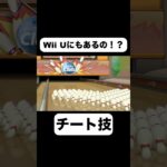 【悲報】 wii U になっても、裏技消えず。#ゲーム実況 #ゲーム #スウィントの実況