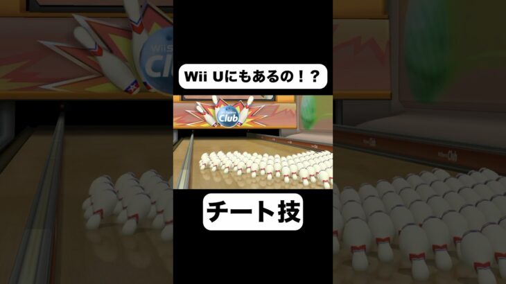 【悲報】 wii U になっても、裏技消えず。#ゲーム実況 #ゲーム #スウィントの実況