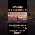 なんかロンキ発見したww #マリオカート8DX #ゲーム実況 #shorts