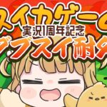 【スイカゲーム】実況1周年記念！ダブルスイカつくるまで終われません🍉🍉