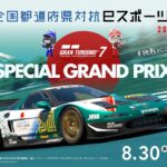 #1 [GT7] 全国都道府県対抗 eスポーツ選手権 2024 SAGA 都道府県予選