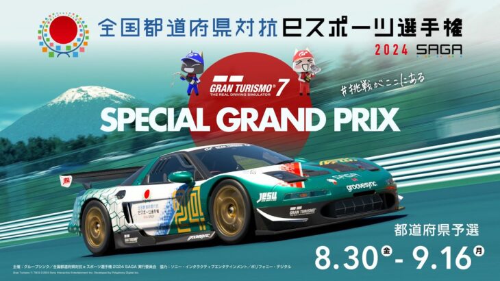 #1 [GT7] 全国都道府県対抗 eスポーツ選手権 2024 SAGA 都道府県予選