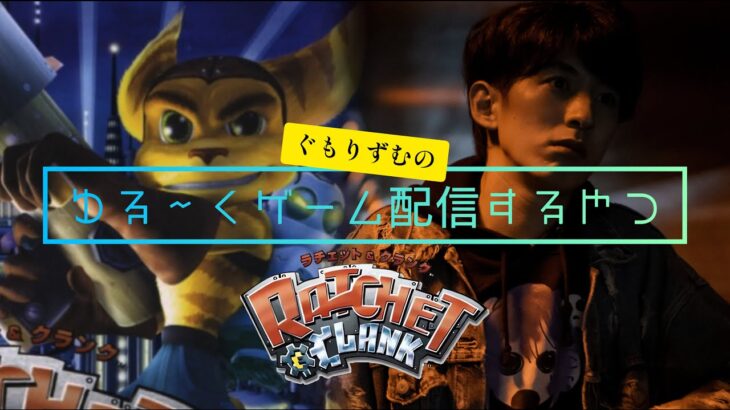 #1 ラチェット&クランク/Ratchet & Clank  ゆるくゲーム実況をするやつ