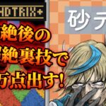 【初見】砂テト！裏技で100万点出す配信！（何か見た）縦型配信/最近流行りの砂テトリスしながら雑談していくよ。