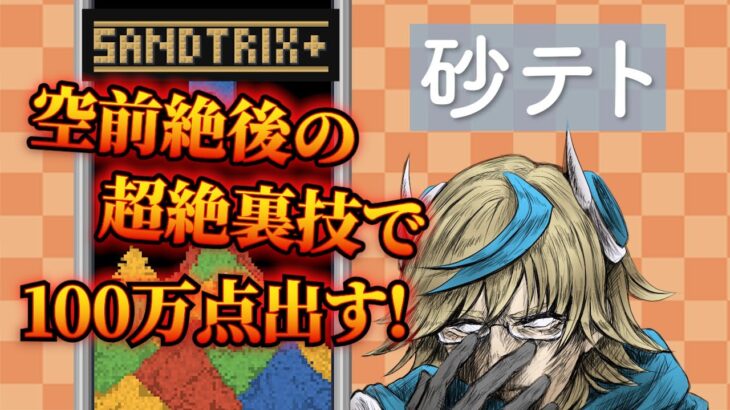 【初見】砂テト！裏技で100万点出す配信！（何か見た）縦型配信/最近流行りの砂テトリスしながら雑談していくよ。