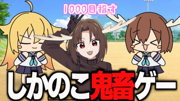 【 #しかのこゲーム 】1000に行け  #ゲーム実況 　#shorts  #vtuber  #縦型配信