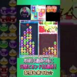 本線10連鎖の後に完璧セカンド10連鎖！【ぷよぷよeスポーツ】#shorts