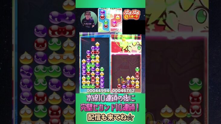 本線10連鎖の後に完璧セカンド10連鎖！【ぷよぷよeスポーツ】#shorts