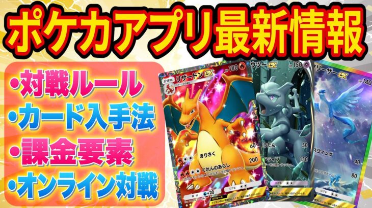 10月配信開始のポケカアプリの最新情報が判明！対戦ルールや課金要素を徹底解説します【ポケポケ】【Pokémon Trading Card Game Pocket】