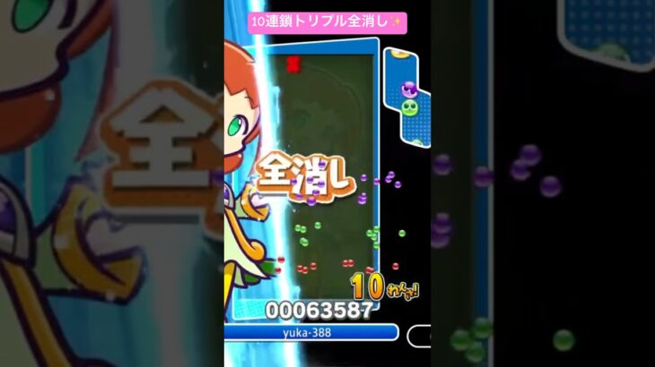 10連鎖トリプル！全消し！✨【#ぷよぷよeスポーツ】