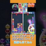 セカンド＆サードで10万点超えていく！【ぷよぷよeスポーツ】#shorts