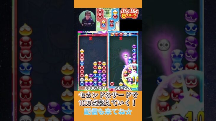 セカンド＆サードで10万点超えていく！【ぷよぷよeスポーツ】#shorts