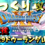 【ゆっくりゲーム攻略】【ドラゴンクエスト11S】29異変後-ドゥーランダ山