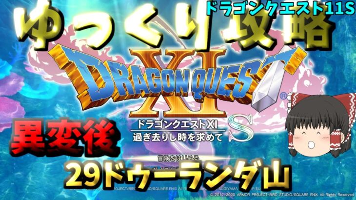 【ゆっくりゲーム攻略】【ドラゴンクエスト11S】29異変後-ドゥーランダ山