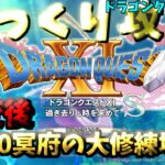 【ゆっくりゲーム攻略】【ドラゴンクエスト11S】30異変後-冥府の大修練場