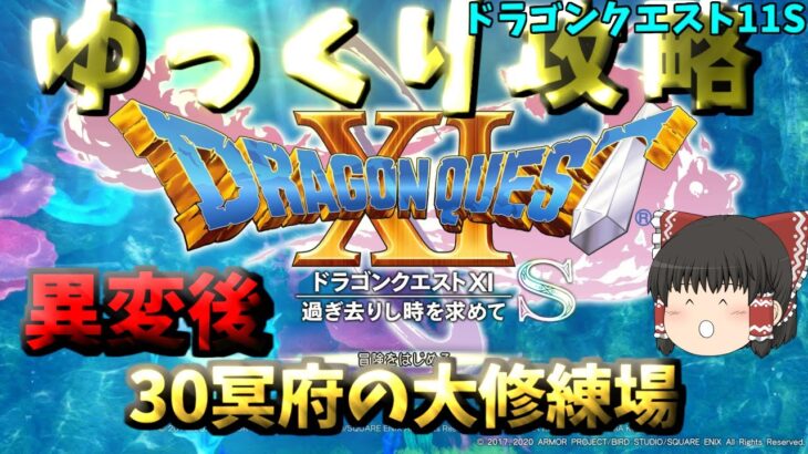 【ゆっくりゲーム攻略】【ドラゴンクエスト11S】30異変後-冥府の大修練場