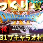 【ゆっくりゲーム攻略】【ドラゴンクエスト11S】31異変後-プチャラオ村