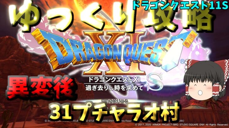 【ゆっくりゲーム攻略】【ドラゴンクエスト11S】31異変後-プチャラオ村