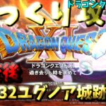 【ゆっくりゲーム攻略】【ドラゴンクエスト11S】32異変後-ユグノア城跡