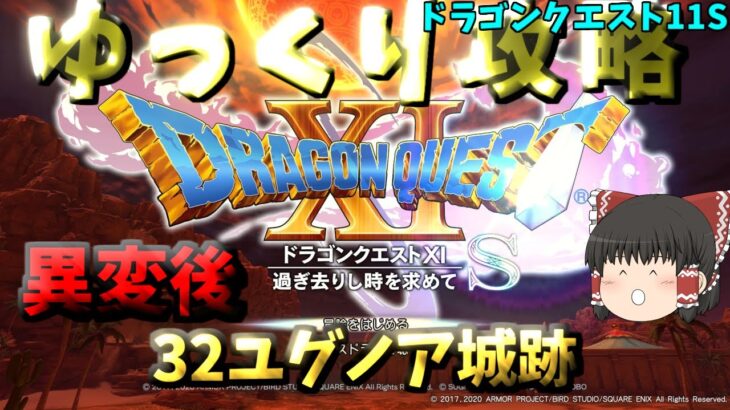 【ゆっくりゲーム攻略】【ドラゴンクエスト11S】32異変後-ユグノア城跡