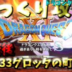 【ゆっくりゲーム攻略】【ドラゴンクエスト11S】33異変後-グロッタの町